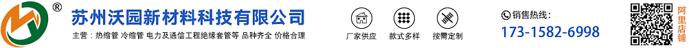 冷缩管,硅热缩管-冷缩管-热缩套管-自固化绝缘包材-硅橡胶自粘带-卡扣式绝缘护套-苏州沃园新材料科技